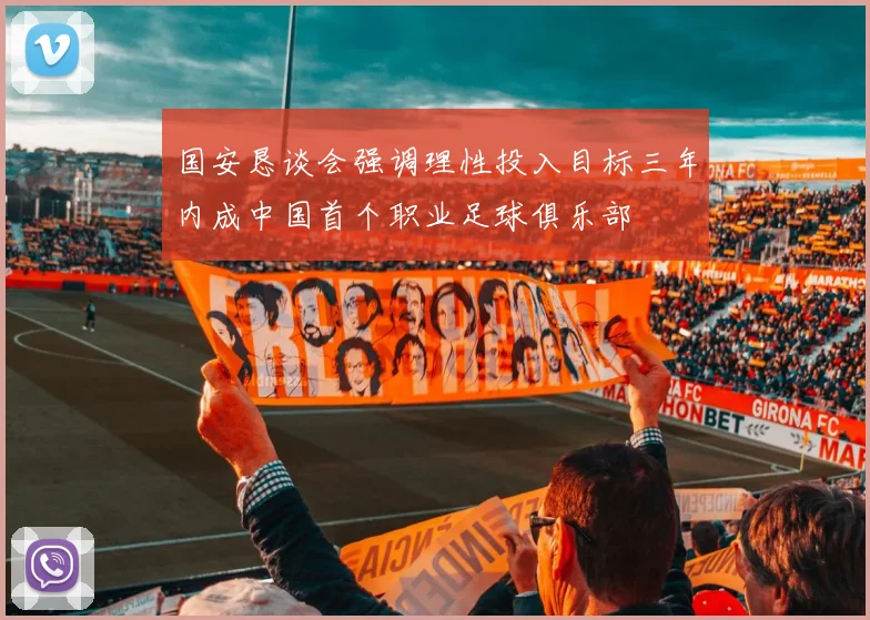 国安恳谈会强调理性投入目标三年内成中国首个职业足球俱乐部