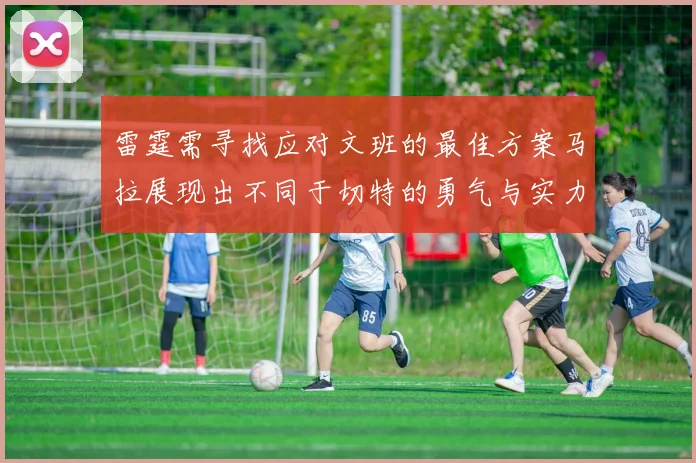 雷霆需寻找应对文班的最佳方案马拉展现出不同于切特的勇气与实力