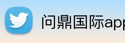 问鼎国际app官网 Logo